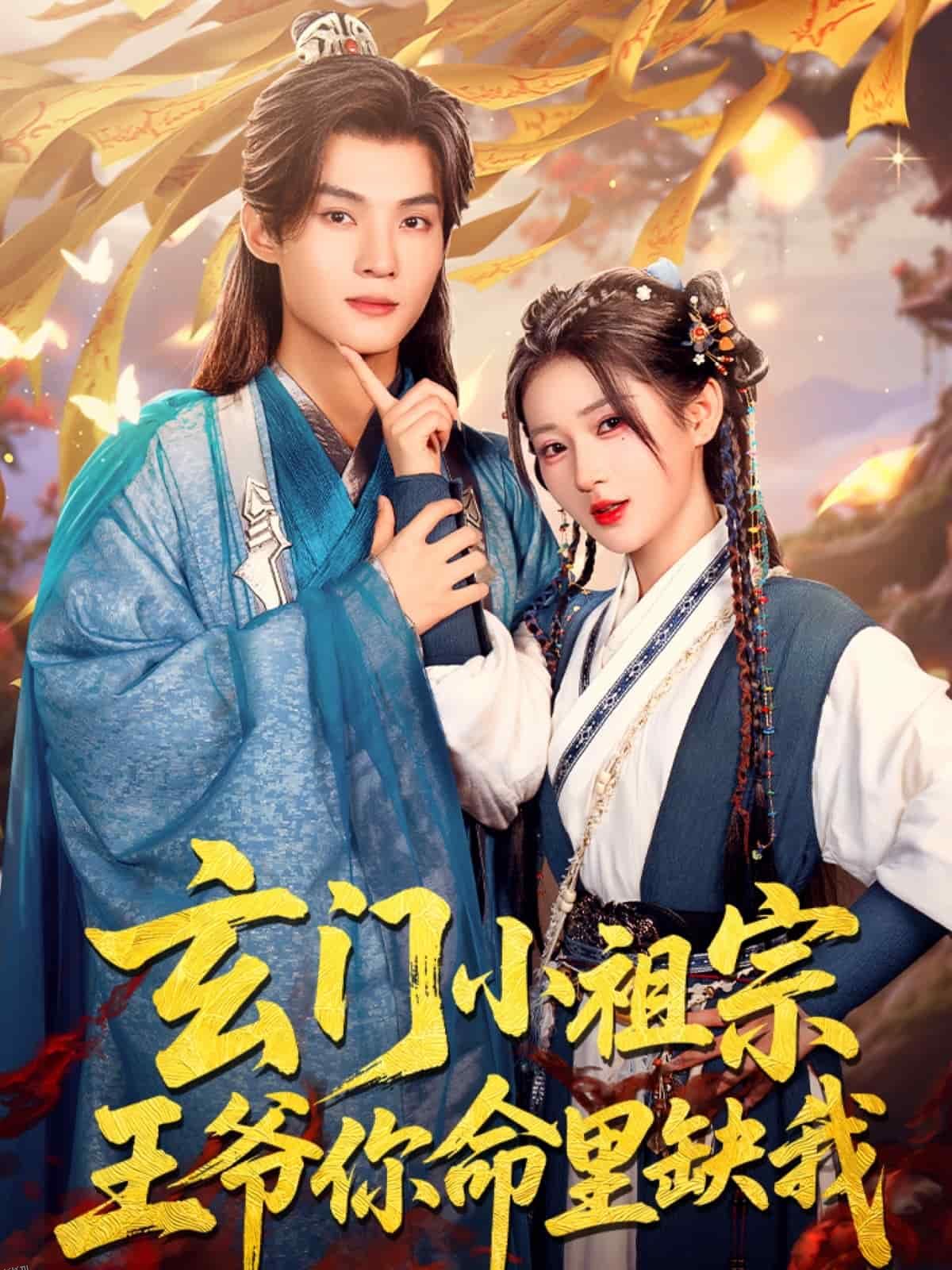 玄门小祖宗，王爷你命里缺我 海报