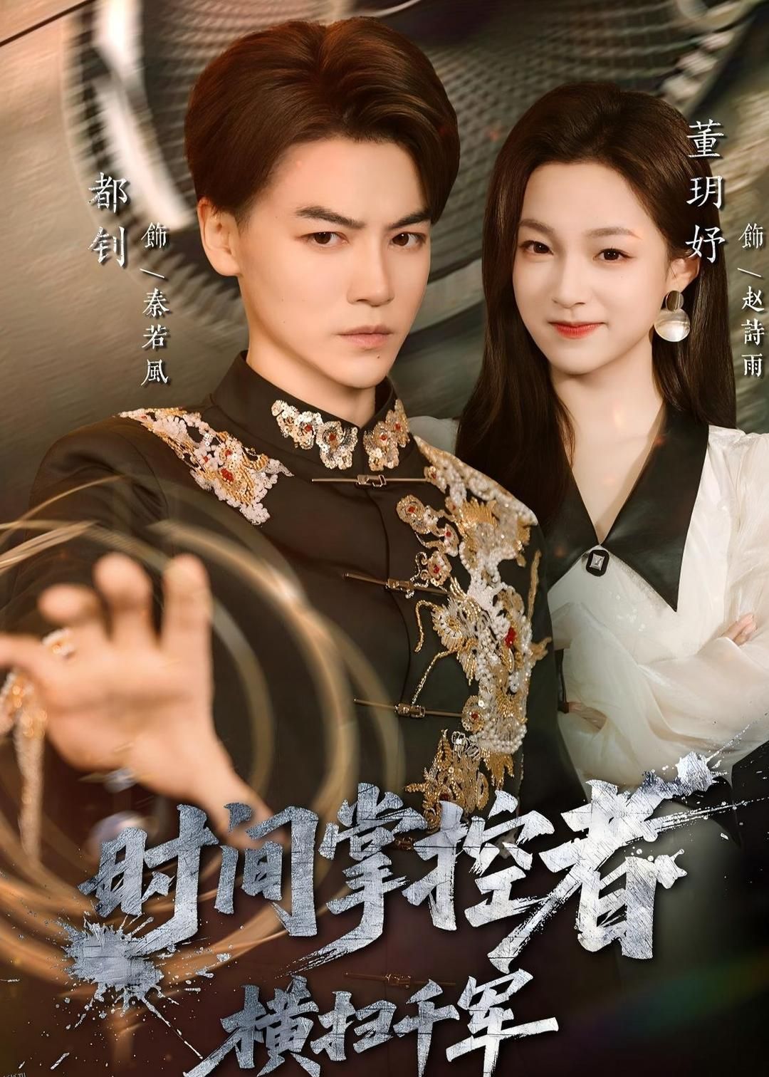 时间掌控者：横扫千军 海报