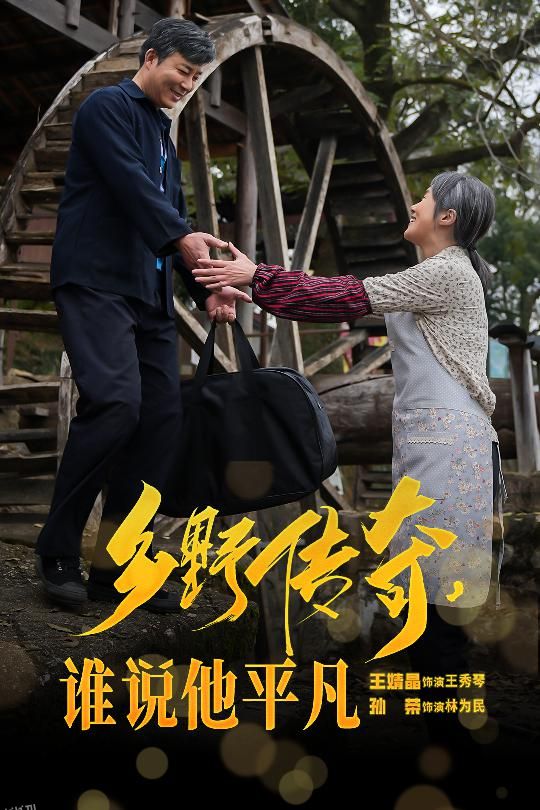 乡野传奇谁说他平凡 海报