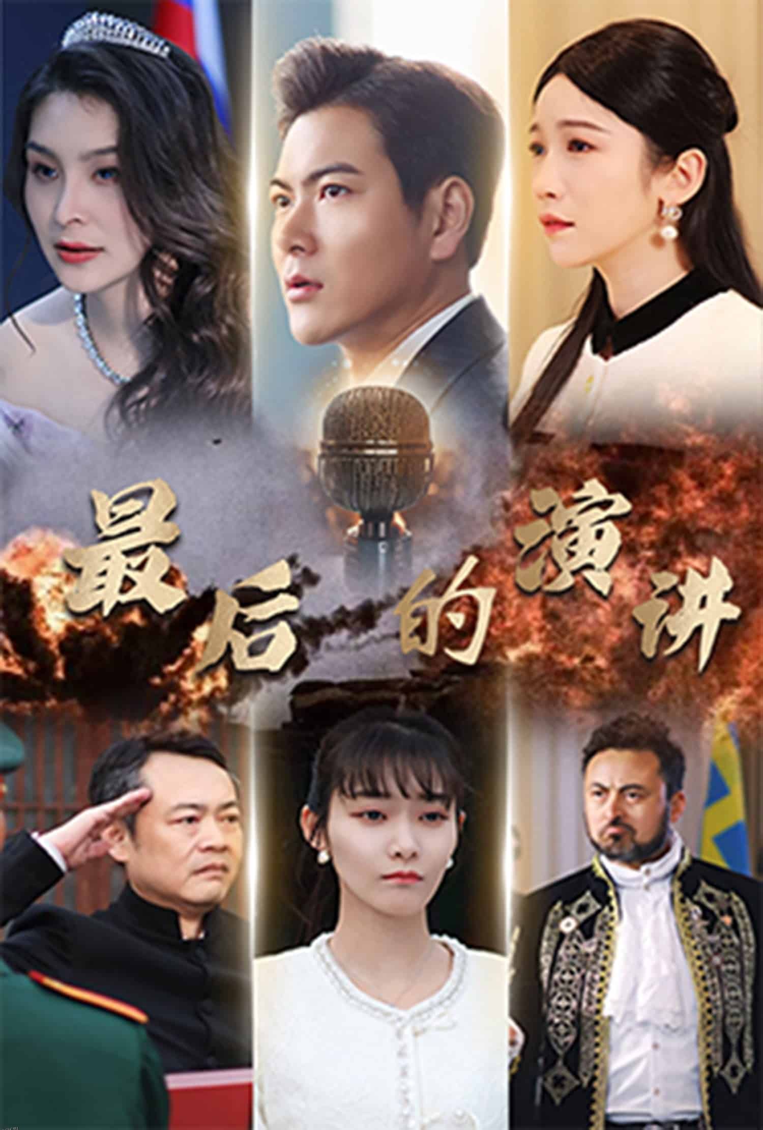 最后的演讲 海报