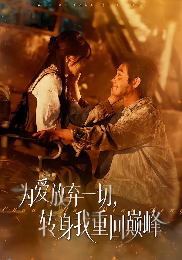 为爱放弃一切，转身我重回巅峰 海报