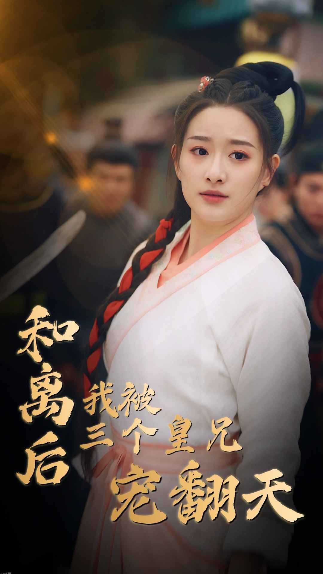 和离后我被三个皇兄宠翻天 海报