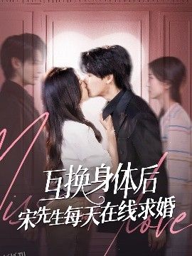 互换身体后宋先生每天在线求婚 海报