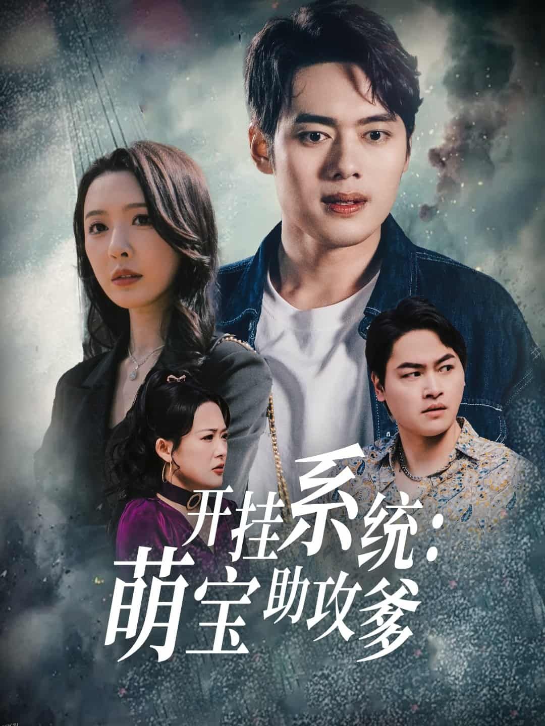 开挂系统，萌宝助攻爹 海报