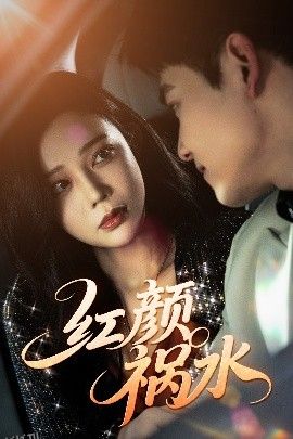 红颜祸水短剧 海报