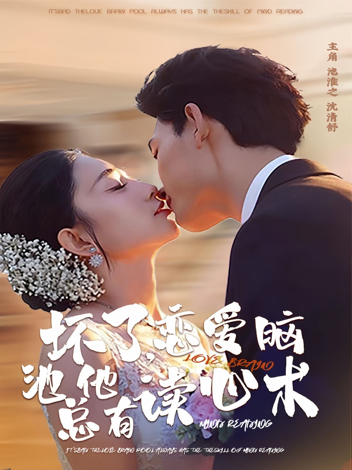 坏了，恋爱脑池总他有读心术 海报