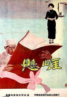 悬崖1958 海报