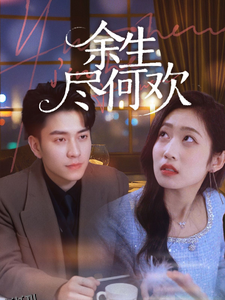 余生尽何欢 海报