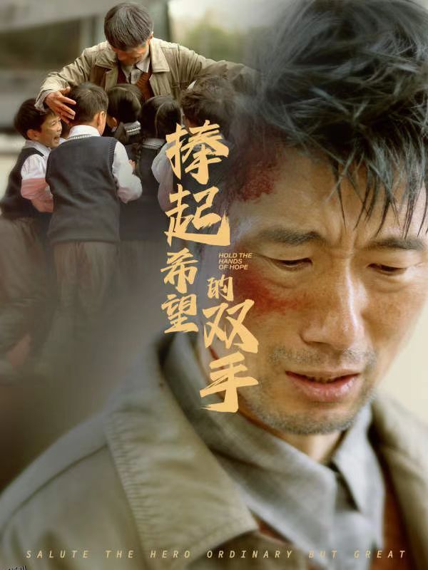 捧起希望的双手 高清海报