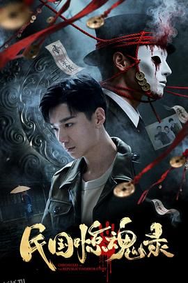 民国惊魂录 海报