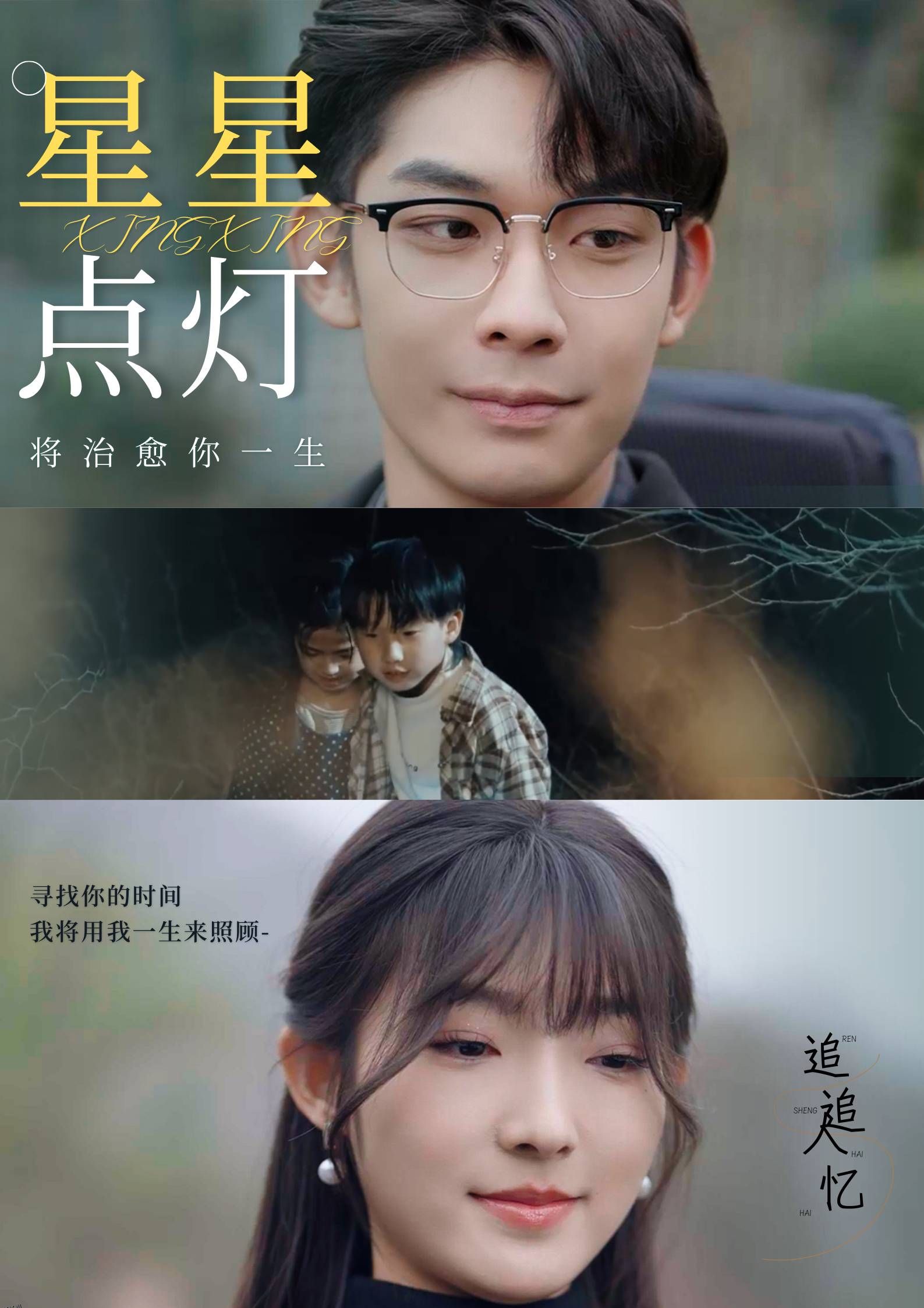 星星点灯 短剧版 海报
