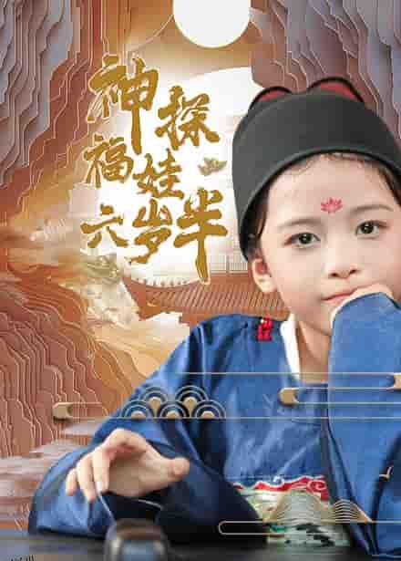 神探福娃六岁半 海报