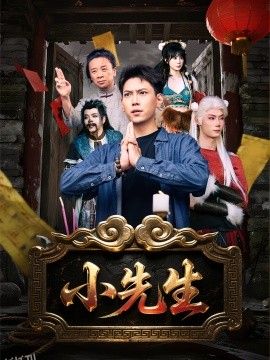 小先生 海报