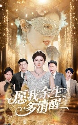 愿我余生多清醒 海报