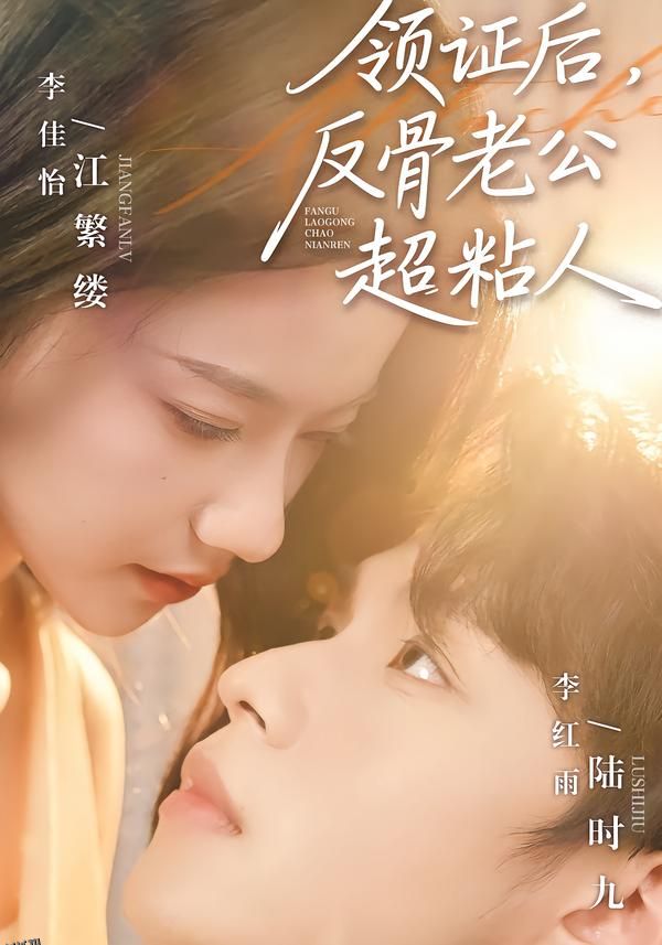 领证后，反骨老公超粘人 海报