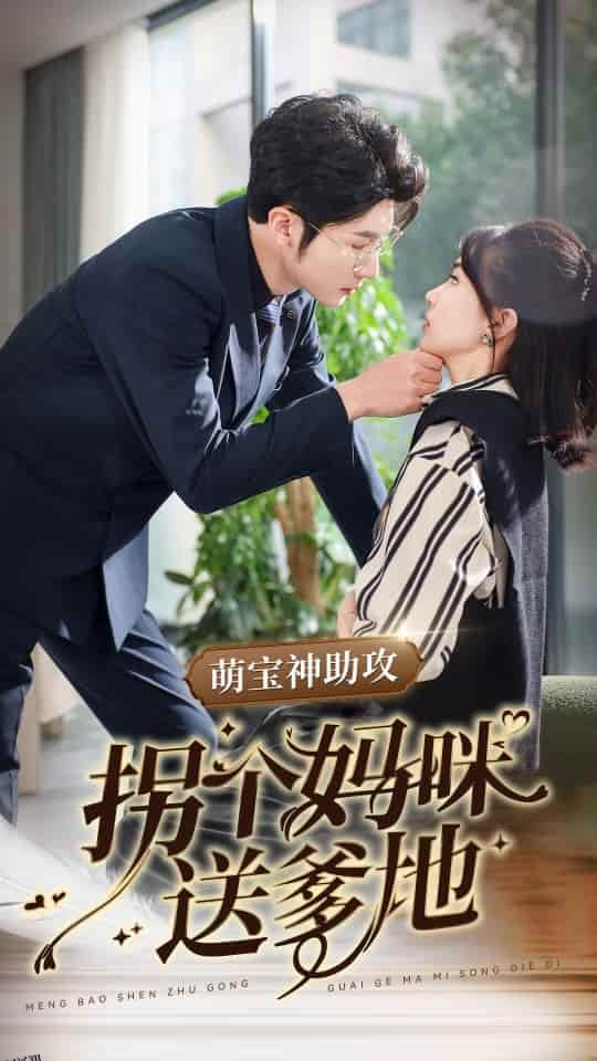 萌宝神助攻拐个妈咪送爹地 海报