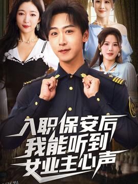 入职保安后我能听到女业主心声 海报