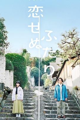 不恋爱的两人 高清海报