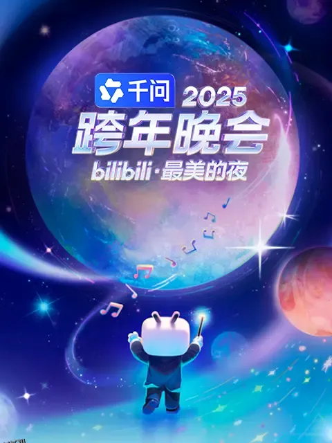 2025bilibili跨年晚会 海报