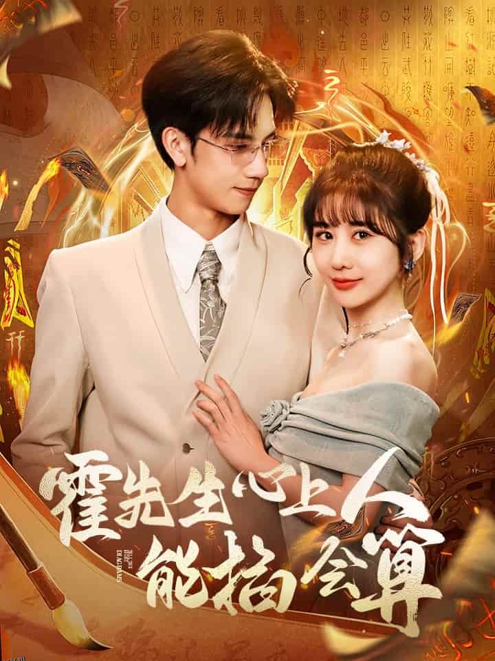 霍先生心上人能掐会算 海报