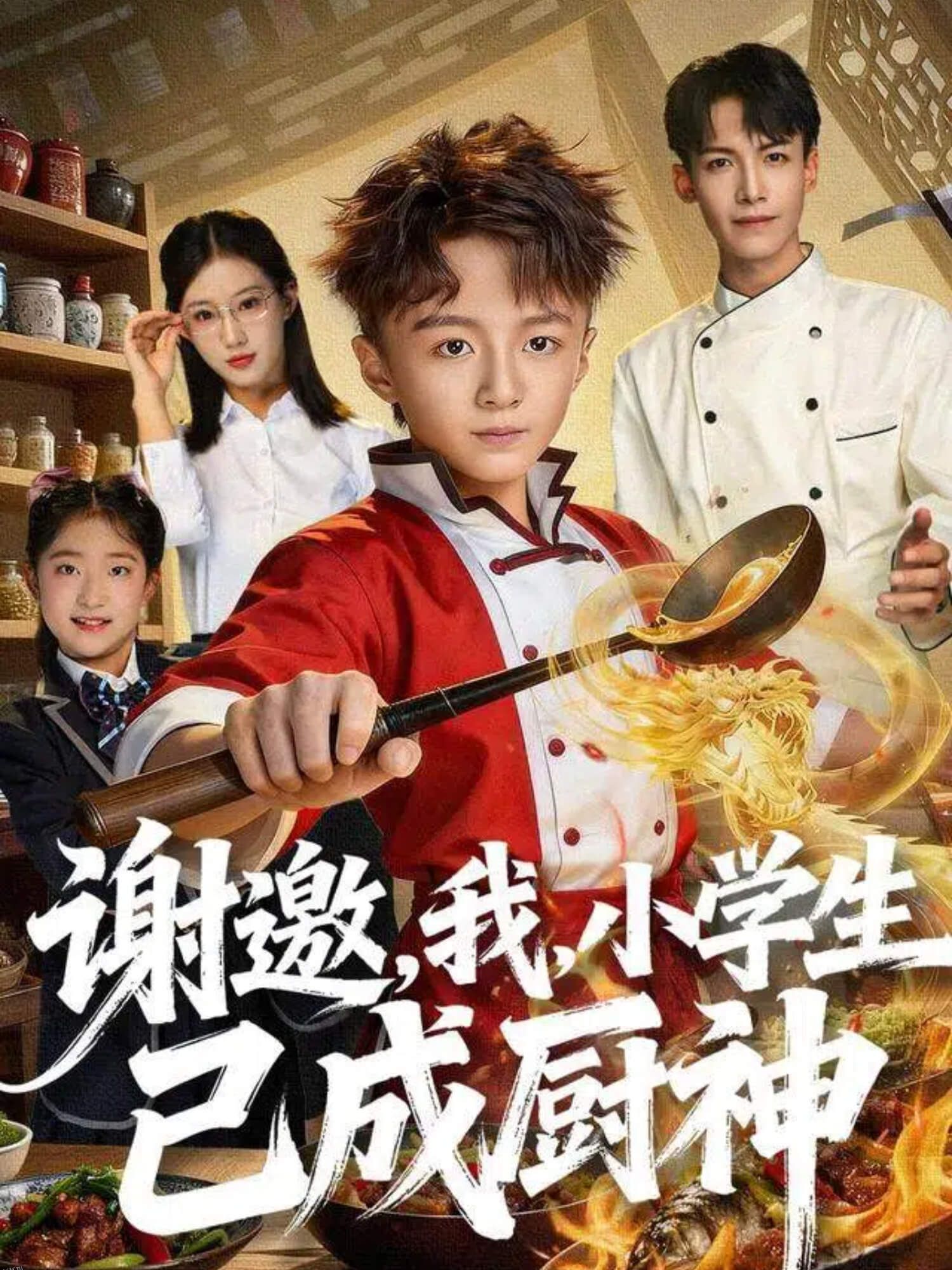 谢邀，我，小学生已成厨神 海报