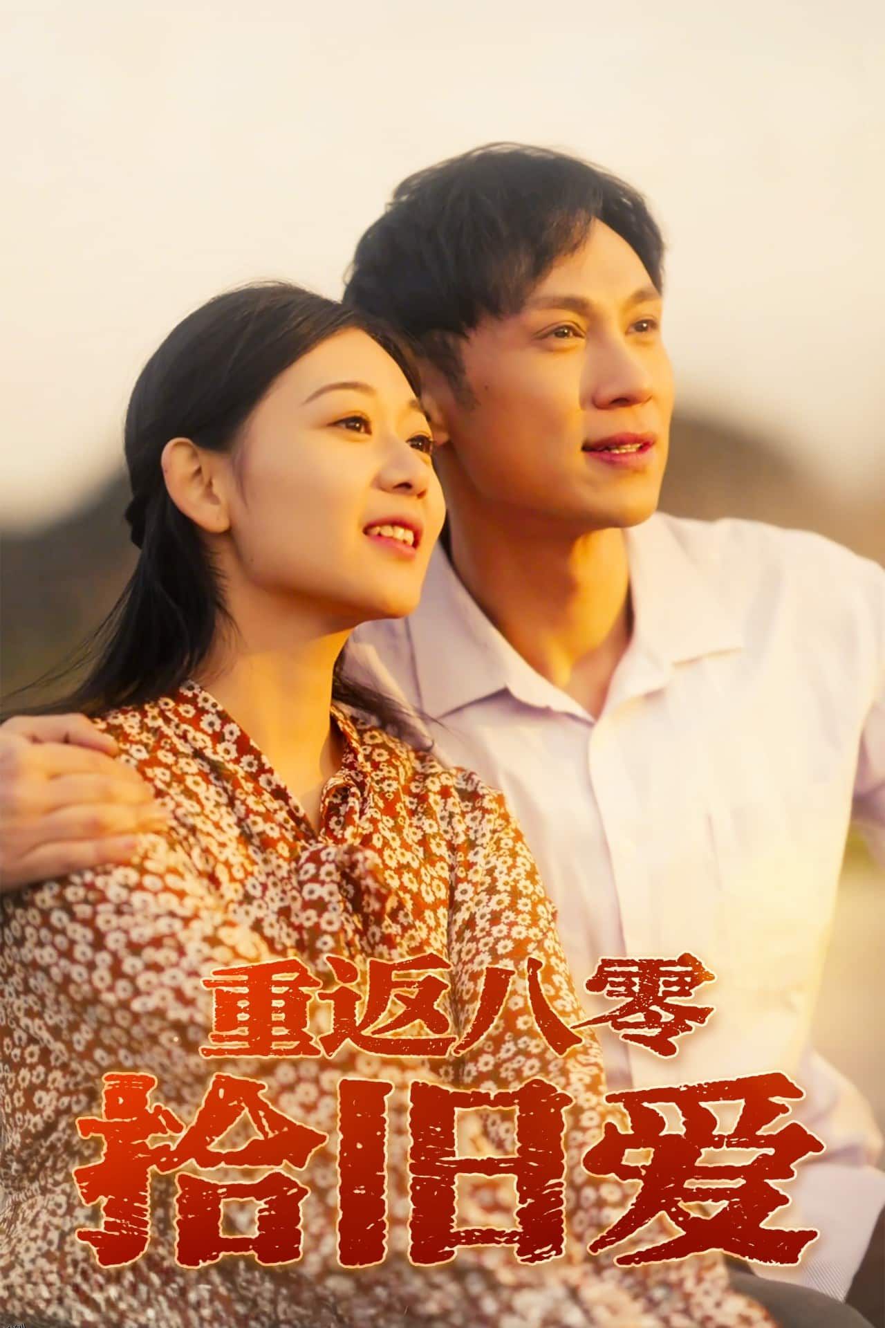 重返八零拾旧爱 海报