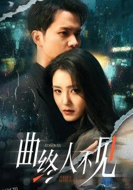 曲终人不见 海报