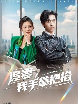 追妻，我手拿把掐 海报