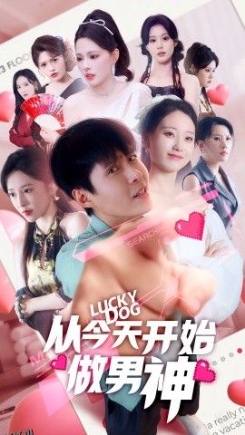 从今天开始做男神 海报