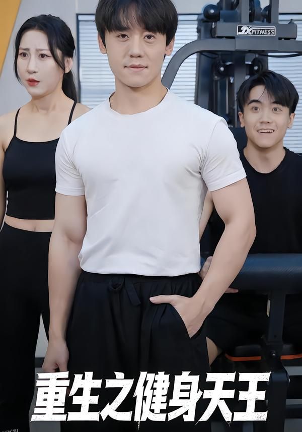 重生之健身天王 海报