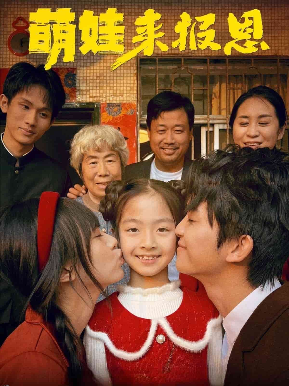 萌娃来报恩 海报