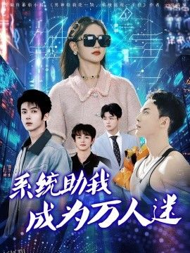 系统助我成为万人迷 海报