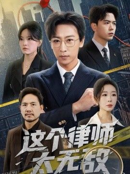 这个律师太无敌 海报
