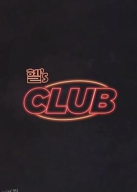 惠‘s CLUB 海报