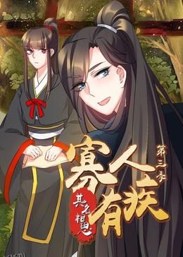 寡人有疾其名相思第三季 海报