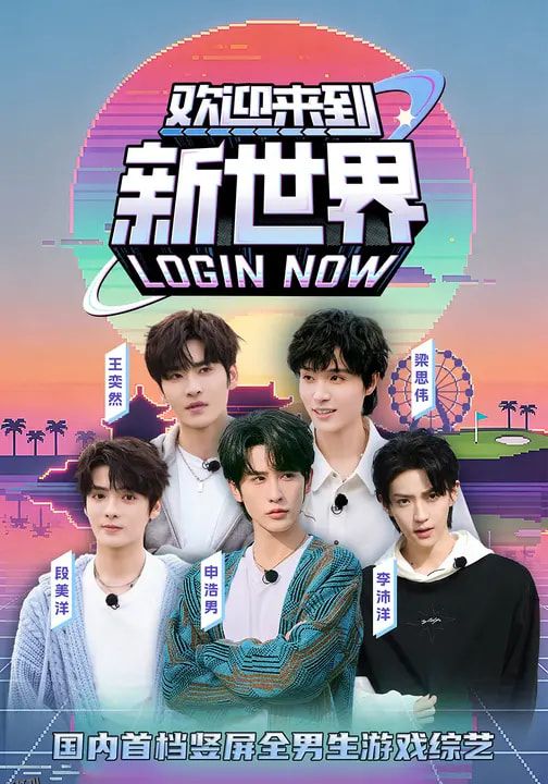 欢迎来到新世界 海报