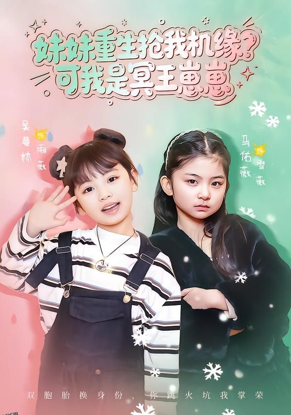 妹妹重生抢我机缘？可我是冥王崽崽 海报