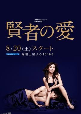 贤者之爱 海报