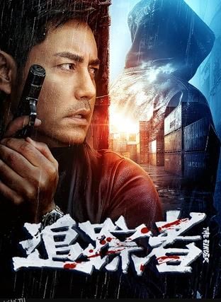 追踪者2025 海报