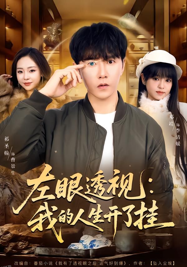 左眼透视：我的人生开了挂 海报