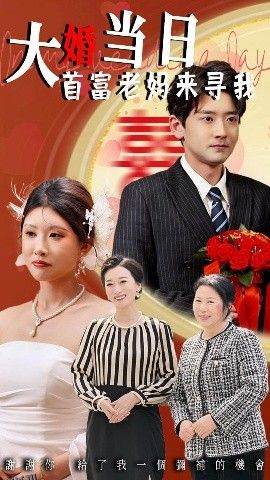 大婚当日首富老妈来寻我 海报