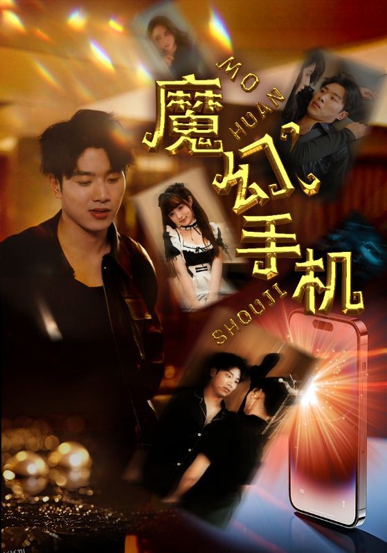 魔幻手机 短剧版 海报