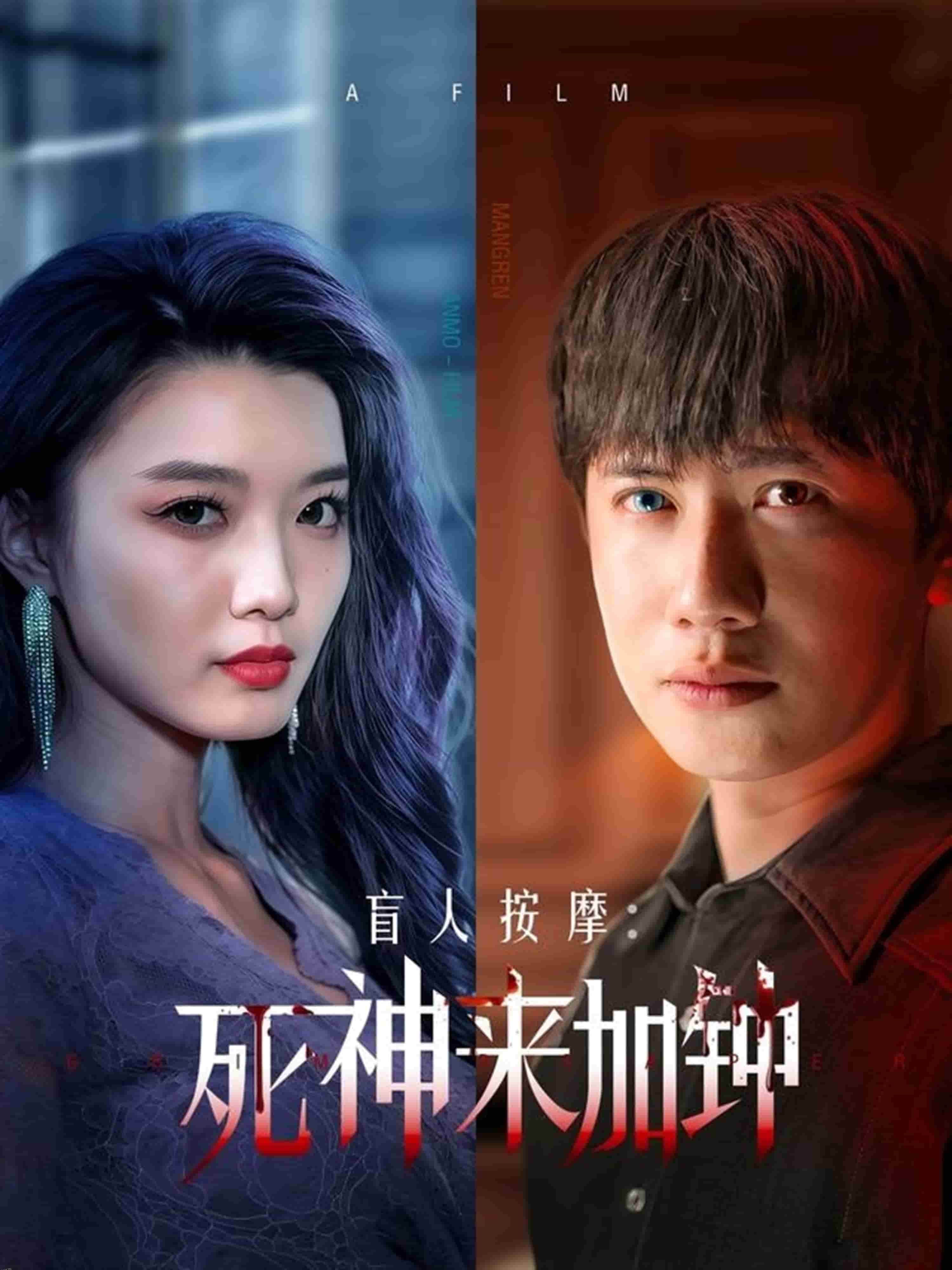 盲人按摩：死神来加钟 海报