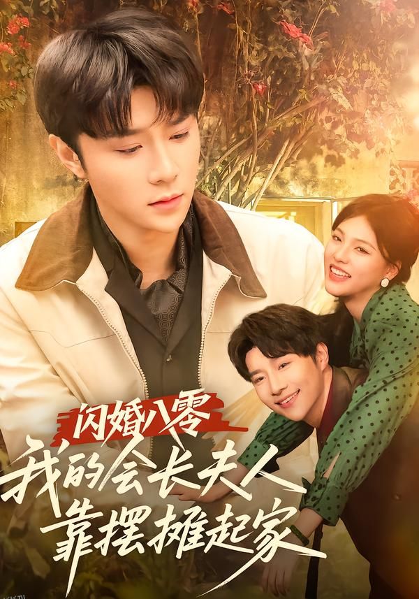 闪婚八零，我的会长夫人靠摆摊起家 海报