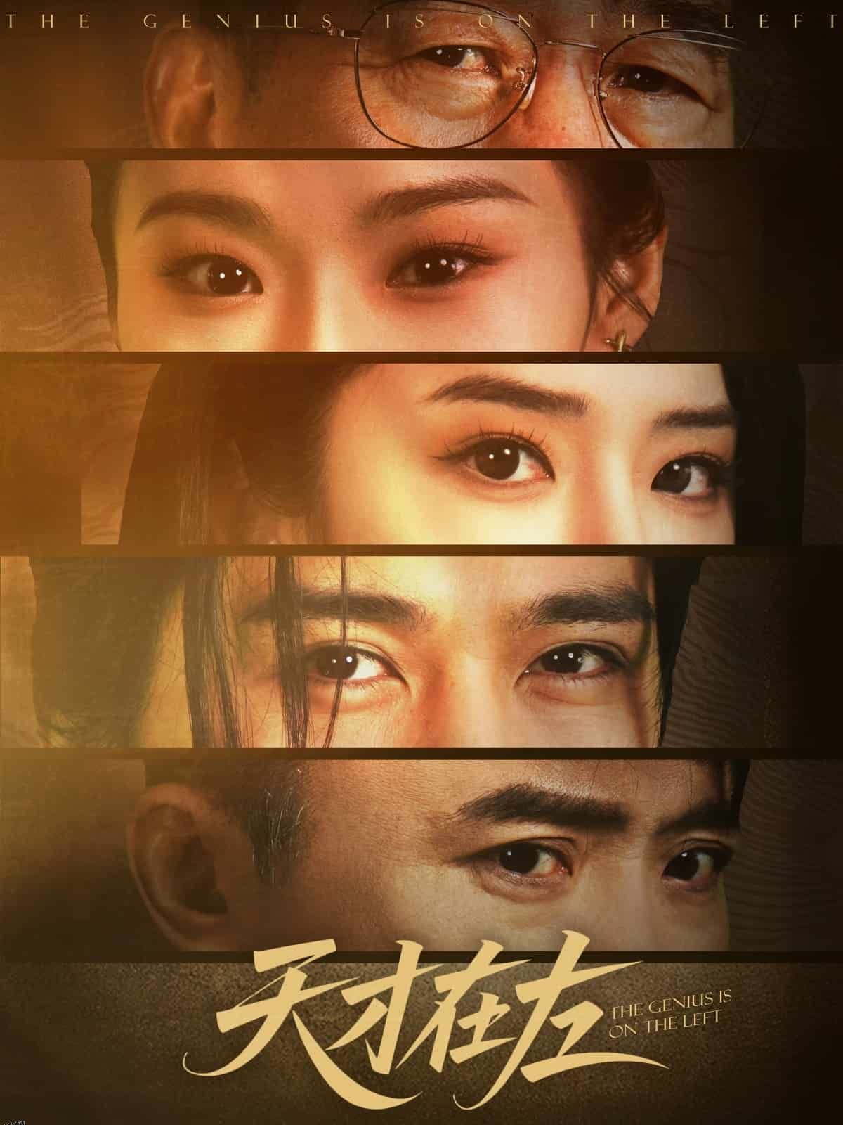 天才在左 海报