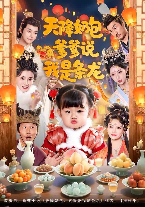 天降奶包，爹爹说我是条龙 海报