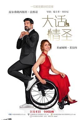 大话情圣[电影解说] 海报