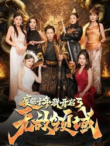 废柴十年我开启了无敌领域 海报