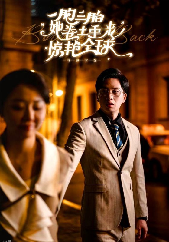 一胞三胎她卷土重来惊艳全球 海报