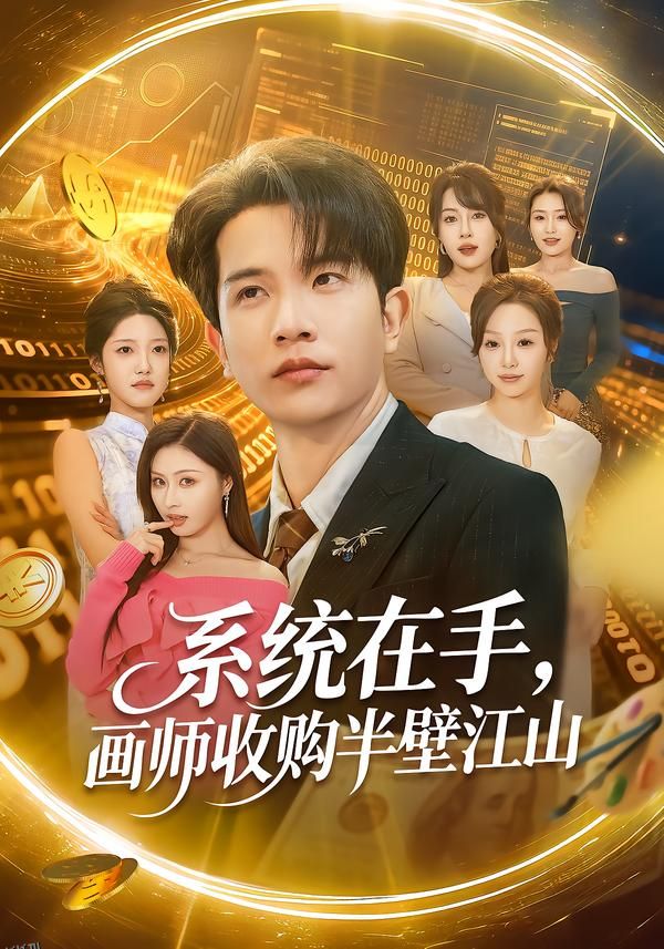 系统在手，画师收购半壁江山 海报